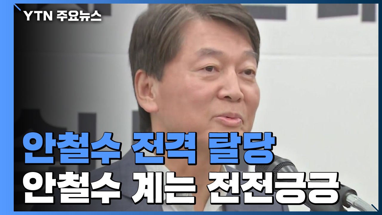 안철수, 바른미래당 전격 탈당...안철수 계는 전전긍긍 / YTN