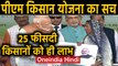 PM Kisan Yojana: महज़ 25 फीसदी Farmers को मिला लाभ | Oneindia Hindi