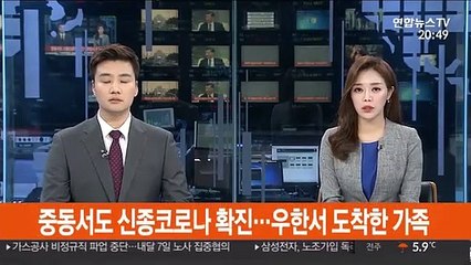 중동서도 신종코로나 확진…우한서 도착한 가족