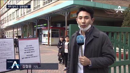 “개학 연기하라”…아이들 감염될까 불안한 학부모