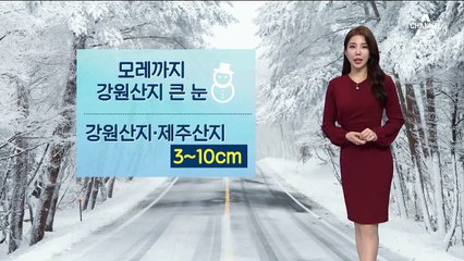 [날씨]강원 산지 최고 10cm ‘눈’…내일 미세먼지 ‘나쁨’