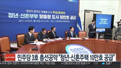 민주당 3호 총선공약 "청년·신혼주택 10만호 공급"