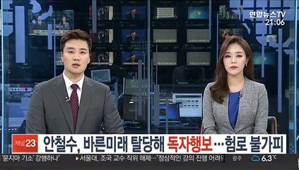 안철수, 바른미래 탈당해 독자행보…험로 불가피