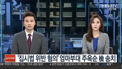 '집시법 위반 혐의' 엄마부대 주옥순 檢 송치