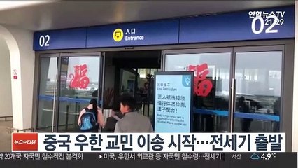[다이어리뷰] 중국 우한 교민 700여 명 국내 이송 外