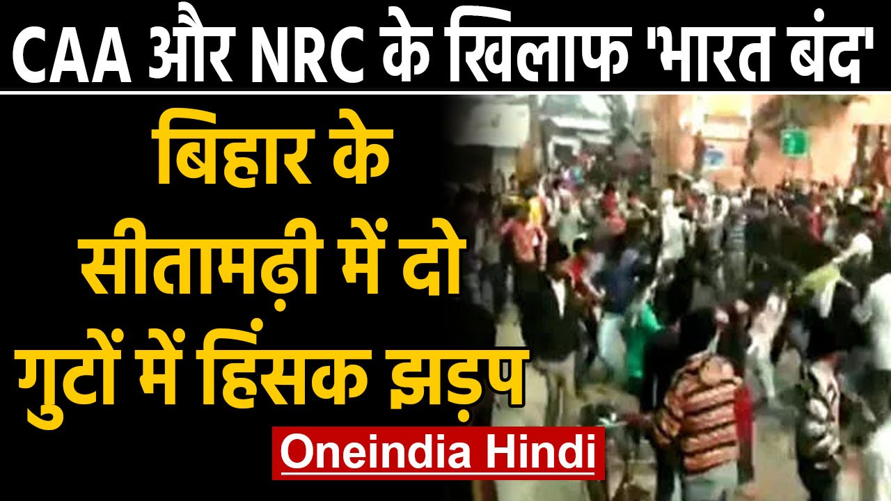 Bharat Bandh: Bihar के Sitamarhi में दो गुटों के बीच हिंसक झड़प | Oneindia Hindi