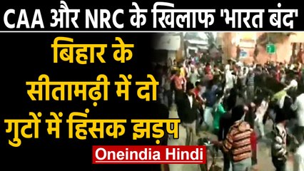 Bharat Bandh: Bihar के Sitamarhi में दो गुटों के बीच हिंसक झड़प | Oneindia Hindi