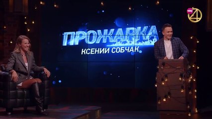 Прожарка Ксении Собчак  Полный выпуск онлайн. 2020 Специальный гость - Гавриил Гордеев.