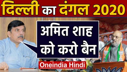 Delhi Election: AAP ने Election Commission से की Amit Shah पर बैन लगाने की मांग । Oneindia Hindi