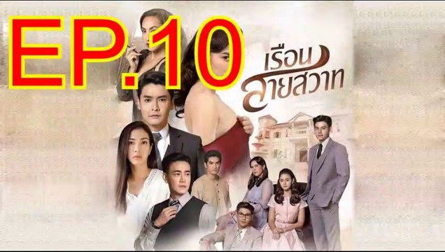 เรือนสายสวาท EP.10 ตอนที่.10 ย้อนหลัง วันที่ 3 กุมภาพันธ์ 2563