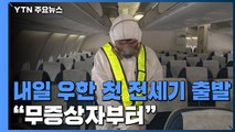 내일 우한 첫 전세기 출발...