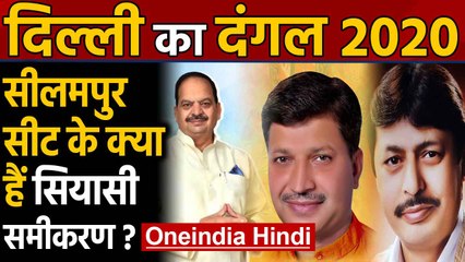 Delhi Election 2020: Seelampur Assembly Seat का क्या है सियासी समीकरण ? । Oneindia Hindi
