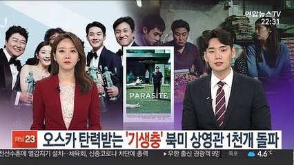오스카 탄력받는 '기생충'…북미 상영관 1천개 돌파