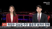 하정우·김남길 주연 '클로젯' 56개국 판매