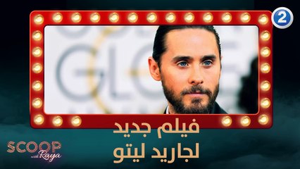 ريّا تكشف تفاصيل الفيلم الجديد للممثل جاريد ليتو