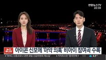 아이콘 신보에 '마약 의혹' 비아이 참여곡 수록