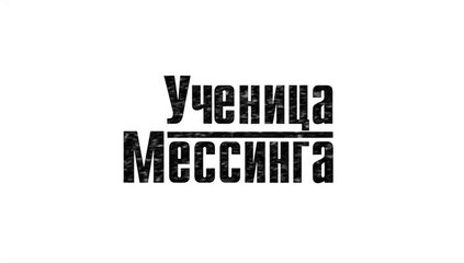 Ученица Мессинга - 13 серия (2019) смотреть онлайн