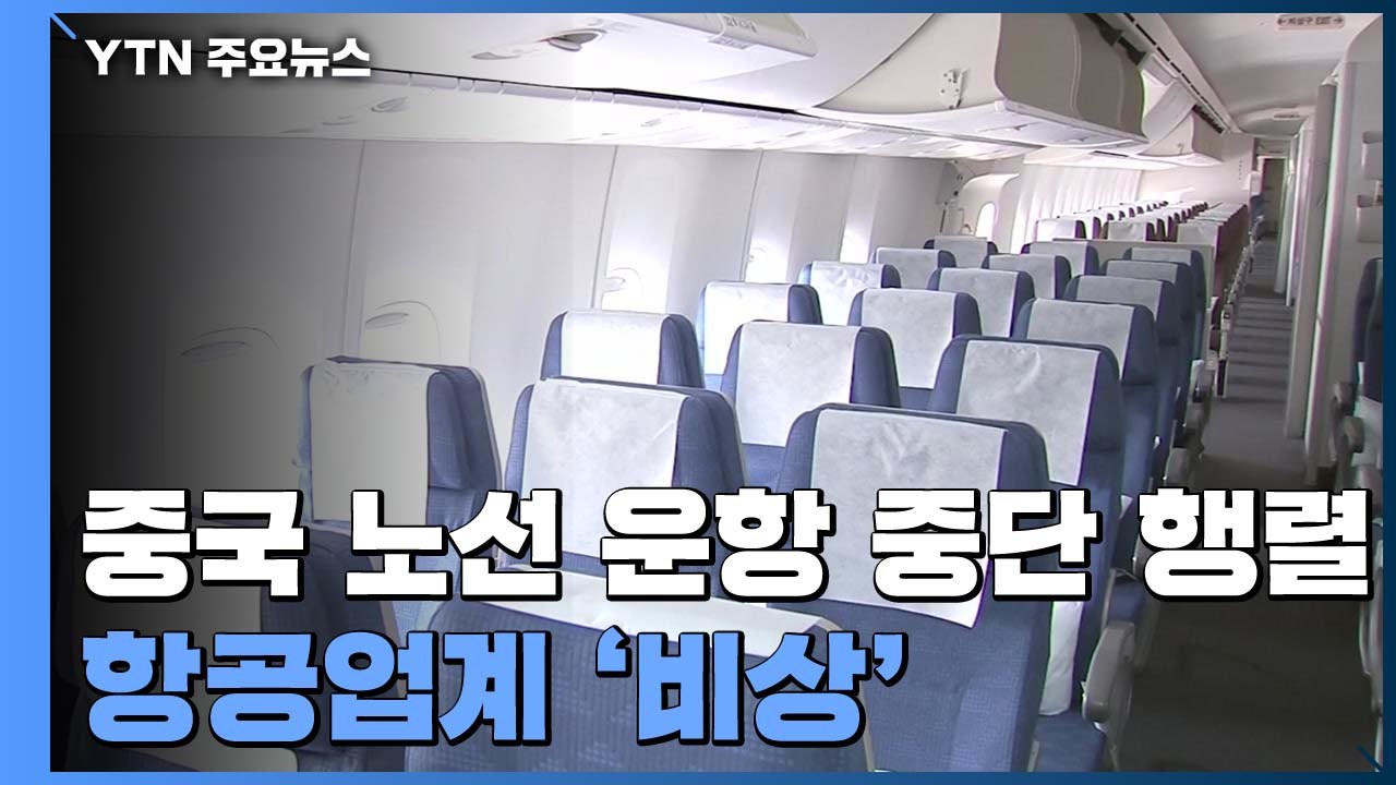中 노선 운항 중단 행렬...항공업계 '비상' / YTN