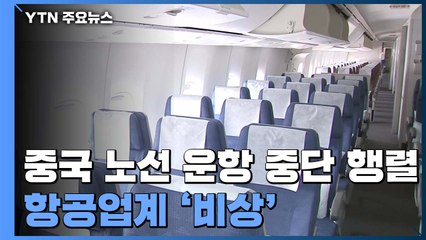 中 노선 운항 중단 행렬...항공업계 '비상' / YTN