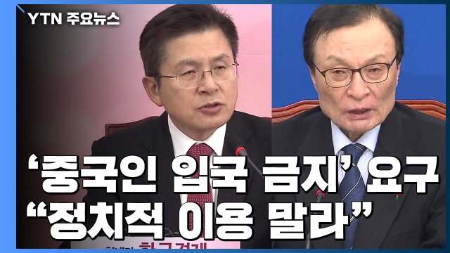 중국인 입국 금지 요구에 정치 이용 말라 / YTN