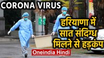 Corona Virus: Haryana में मिले सात संदिग्ध मरीज,  स्वास्थ्य विभाग का अलर्ट | Oneindia Hindi