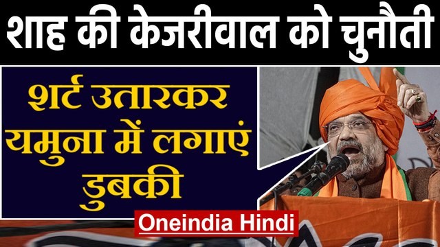 Delhi Election 2020: Najafgarh में Yamuna पर Amit Shah की Arvind Kejriwal को चुनौती | Oneindia Hindi