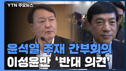 윤석열 주재 간부회의 직후 기소...이성윤만 '반대 의견' / YTN