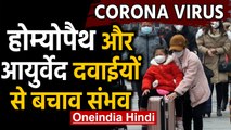 Corona Virus: Homeopath और Ayurved की दवाईयों से बचाव संभव | Oneindia Hindi