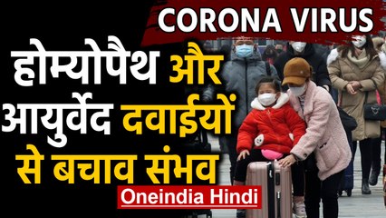 Corona Virus: Homeopath और Ayurved की दवाईयों से बचाव संभव | Oneindia Hindi