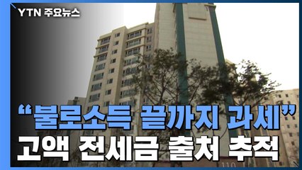 고액 전세금 자금출처 집중 분석..."부동산 불로소득 끝까지 과세" / YTN