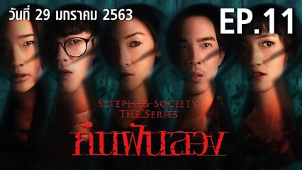 คืนฝันลวง ตอนที่.11  EP.11 ย้อนหลัง  วันที่ 29 มกราคม 2563 ล่าสุด