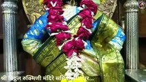 Shree Vitthal Rukmini Live Darshan _ श्री विठ्ठल रखुमाईचे लाईव्ह दर्शन _ 22 Janu_HD