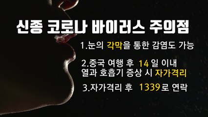 [영상] 신종코로나 바이러스 대처법 -주의점 / YTN