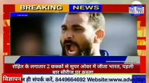 THN TV24 29  रोहित के लगातार 2 छक्कों से सुपर ओवर में जीता भारत, पहली बार सीरीज पर कब्जा