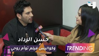 حسن الرداد يكشف لـ Trending كواليس فيلم 
