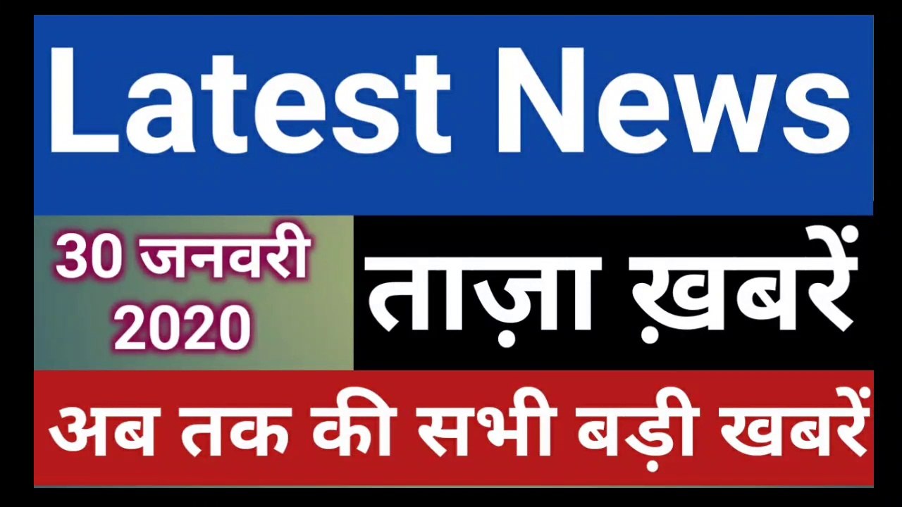 30 January 2020 : Morning News | Latest News Today |  Today News | Hindi News | India News