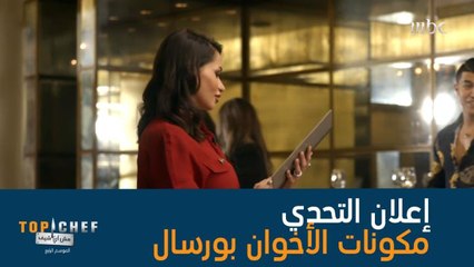 التحدي اليوم هو تحضير طبق عصري بإستخدام مكونات طبق الأخوان بورسال الشهير