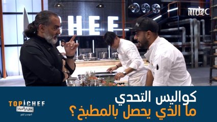 الوقت يداهم المشتركين والشيف يعملون تحت الضغط فهل نجحوا في تحضير الطبق قبل إنتهاء الوقت المحدد؟