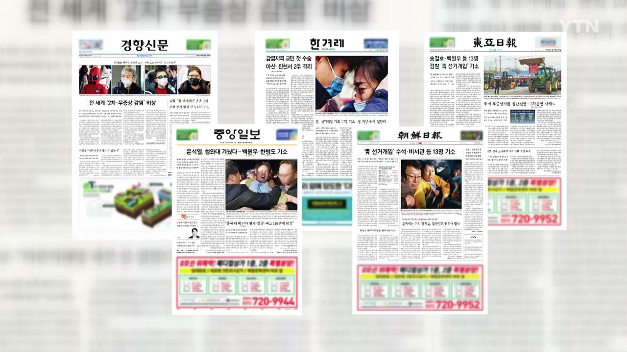 조간브리핑 (1월 30일) / YTN