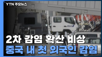 우한 여행객 태운 日 운전사 이어 가이드도 감염...중국 내 첫 외국인 감염자 발생 / YTN
