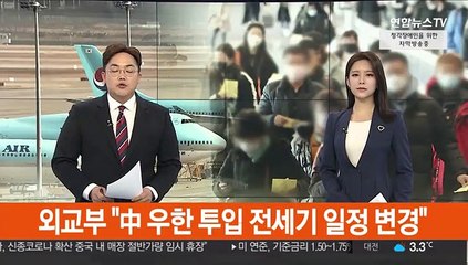 외교부 "中 우한 투입 전세기 일정 변경"