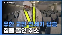 우한 교민 전세기 탑승 집결 돌연 취소 / YTN