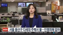 서울 용산구 다세대 주택서 불…인명피해 없어