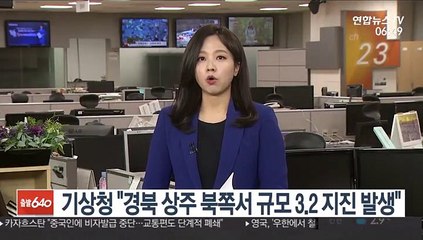 기상청 "경북 상주 북쪽서 규모 3.2 지진 발생"
