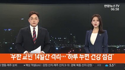 '우한 교민' 14일간 격리…"하루 두 번 건강 점검"