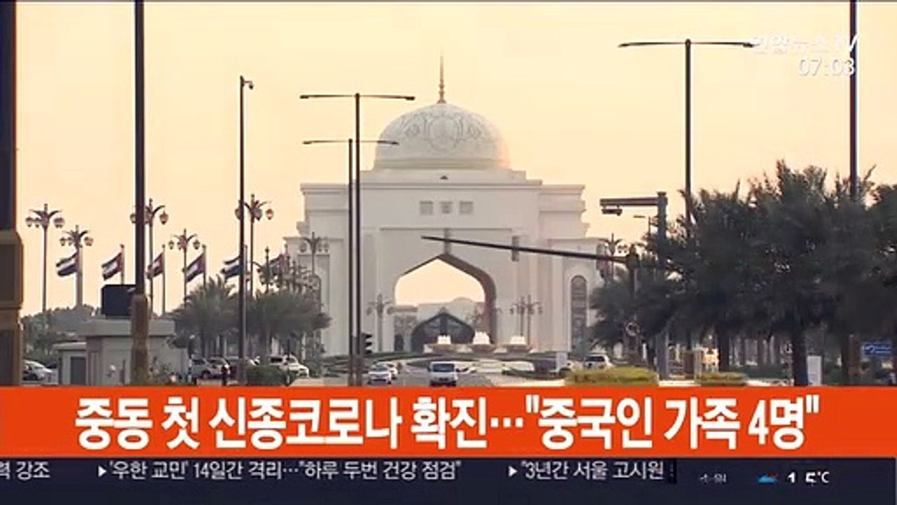 중동 첫 신종코로나 확진…"우한서 온 가족 4명"