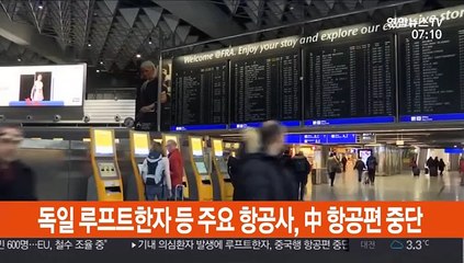독일 루프트한자 등 주요 항공사, 中 항공편 중단