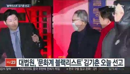 '블랙리스트' 김기춘 선고…직권남용 기준 마련되나