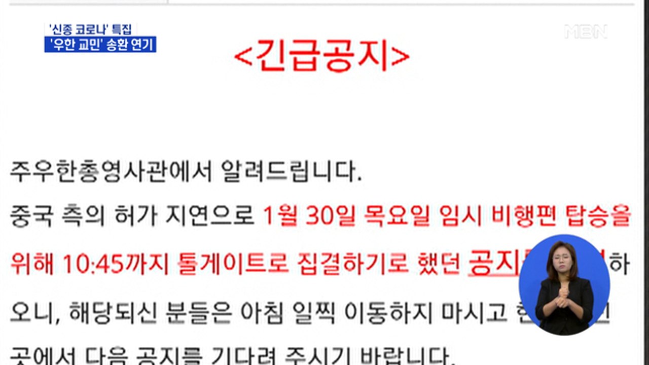 '우한 교민' 송환 연기…정부 전세기 오늘 밤 출발