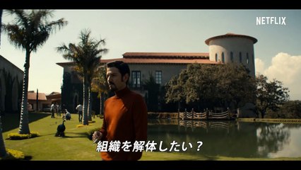 『ナルコス- メキシコ編』シーズン2 予告編